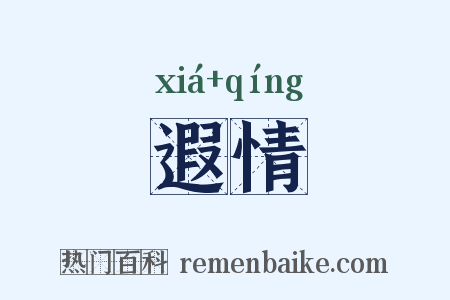 遐情是什么意思的图片